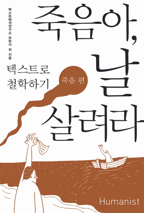 죽음아, 날 살려라 표지 이미지