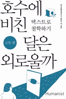 호수에 비친 달은 외로울까