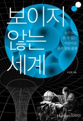 보이지 않는 세계 표지 이미지