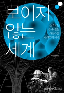 보이지 않는 세계