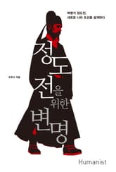 정도전을 위한 변명 표지 이미지