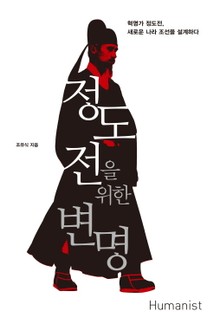 [체험판] 정도전을 위한 변명