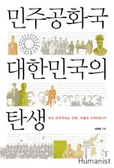 민주공화국 대한민국의 탄생 표지 이미지