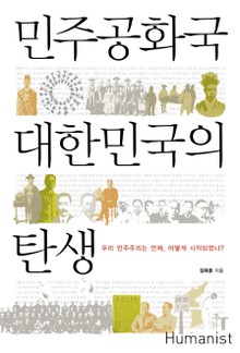 민주공화국 대한민국의 탄생