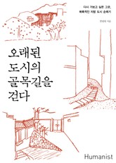 오래된 도시의 골목길을 걷다 표지 이미지