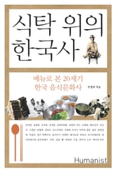 식탁 위의 한국사 표지 이미지