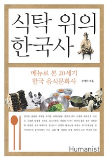 식탁 위의 한국사