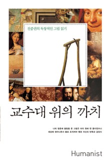 교수대 위의 까치