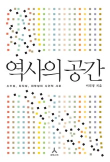 역사의 공간