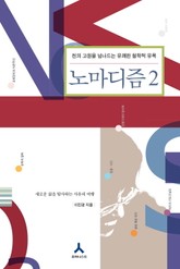 노마디즘 2 표지 이미지