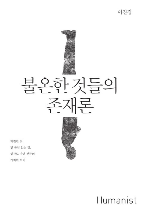 불온한 것들의 존재론 표지 이미지