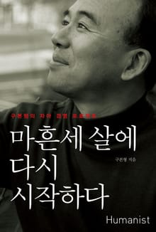 개정판 | 마흔세 살에 다시 시작하다