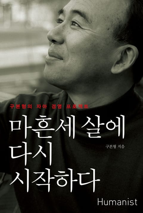 개정판 | 마흔세 살에 다시 시작하다 표지 이미지