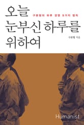 개정판 | 오늘 눈부신 하루를 위하여 표지 이미지