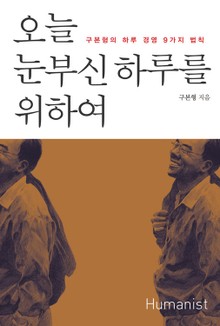 개정판 | 오늘 눈부신 하루를 위하여