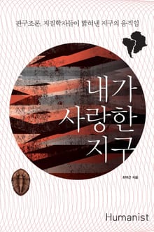 내가 사랑한 지구