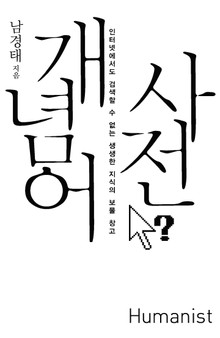 개념어 사전