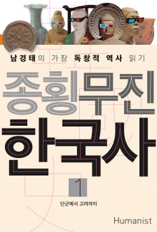 종횡무진 한국사 1