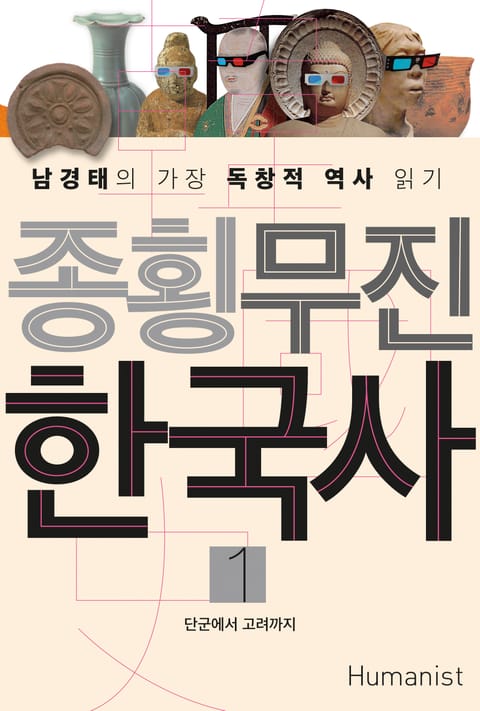 종횡무진 한국사 1 표지 이미지