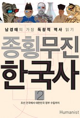 종횡무진 한국사 2 표지 이미지