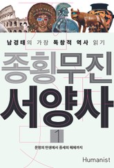 종횡무진 서양사 1 표지 이미지