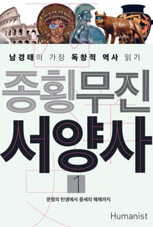 종횡무진 서양사 1