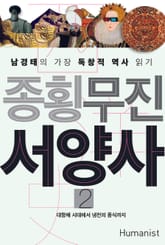 종횡무진 서양사 2 표지 이미지