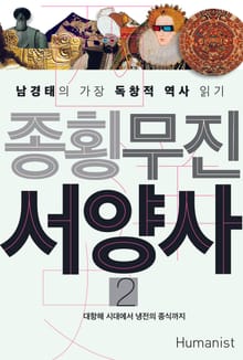 종횡무진 서양사 2