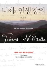 니체의 인생 강의 표지 이미지