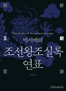 박시백의 조선왕조실록 연표