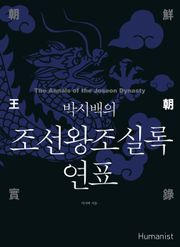 박시백의 조선왕조실록 연표