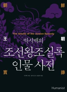 박시백의 조선왕조실록 인물 사전