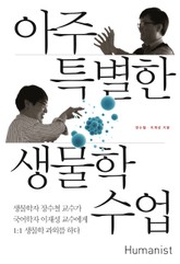 아주 특별한 생물학 수업 표지 이미지