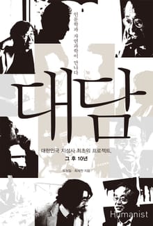 [체험판] 대담