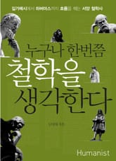 누구나 한번쯤 철학을 생각한다 표지 이미지