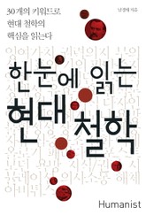 한눈에 읽는 현대 철학 표지 이미지