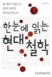 한눈에 읽는 현대 철학