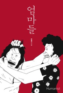 엄마들
