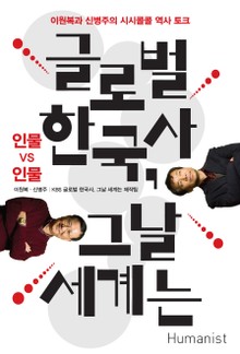 글로벌 한국사, 그날 세계는 (인물 vs 인물)