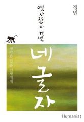 옛사람이 건넨 네 글자 표지 이미지