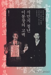 식민지 청년 이봉창의 고백 표지 이미지