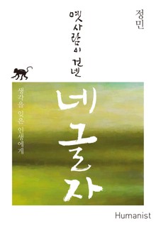 [체험판] 옛사람이 건넨 네 글자