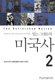 있는 그대로의 미국사 2