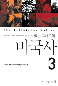 있는 그대로의 미국사 3
