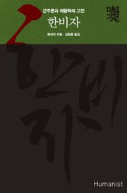 한비자