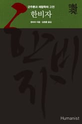 [체험판] 한비자 표지 이미지