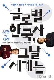 글로벌 한국사, 그날 세계는 (사건VS사건)