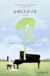 슈베르트와 나무 표지 이미지