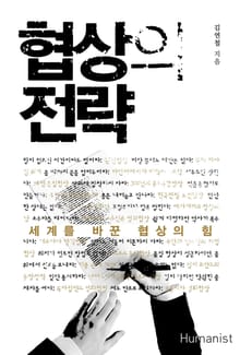 협상의 전략