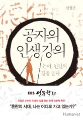 공자의 인생 강의 표지 이미지